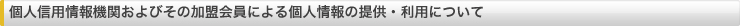 個人信用情報機関およびその加盟会員による個人情報の提供・利用について