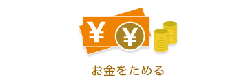 お金をためる