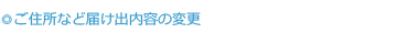 ご住所など届け出内容の変更