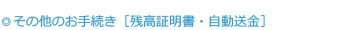 その他のお手続き［残高証明書・自動送金］