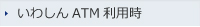 いわしんATM利用時