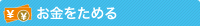 お金をためる・ふやす