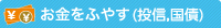 お金をふやす(投信,国債)