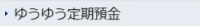 年金友の会定期預金