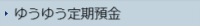 年金友の会定期預金