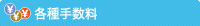 各種手数料