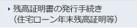 残高証明書の発行手続き（住宅ローン年末残高証明等）