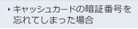 キャッシュカードの暗証番号を忘れてしまった場合