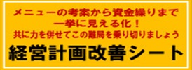 「経営計画改善シート」の利用について