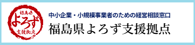 福島県よろず支援拠点