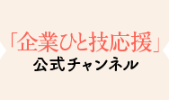 「企業ひと技応援」公式チャンネル