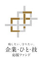 企業・ひと技・応援ファンド