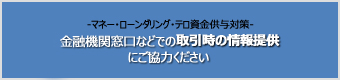 金融機関窓口などでの取引時の情報提供にご協力ください