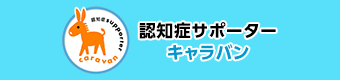 認知症サポーターキャラバンバナー