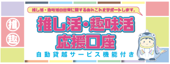 推し活・趣味活応援口座