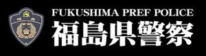 福島県警