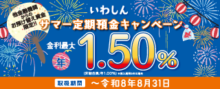 サマー定期預金