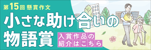 小さな助け合い