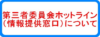 ホットライン