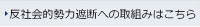 反社会的勢力遮断への取り組みはこちら