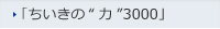 「ちいきの“力”3000」