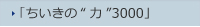 「ちいきの“力”3000」