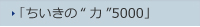 「ちいきの“力”5000」