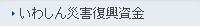 いわしん災害（台風第19号・21号）復興資金