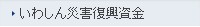 いわしん災害（台風第19号・21号）復興資金