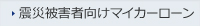 震災被害者向けマイカーローン