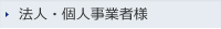 法人・個人事業者様