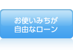 事業者様向けのローン