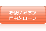 お使いみちが自由なローン