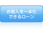 お使いみちが自由なローン