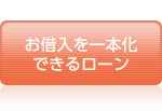 お借入を一本化
できるローン