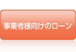 事業者様向けのローン