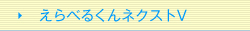 えらべるくんネクストV