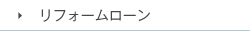 リフォームローン