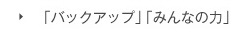 「バックアップ」「みんなの力」「アシストⅠ・Ⅱ・Ⅲ」