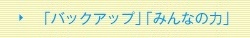 「バックアップ」「みんなの力」「アシストⅠ・Ⅱ・Ⅲ」