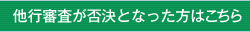 他行審査が否決となった方はこちら