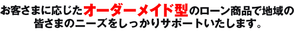 住宅ローンからキャッシングローンまでいわしんの借換えなら安心です。