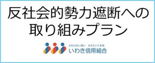 反社遮断への取り組みプラン