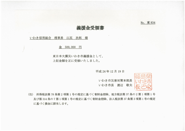 東日本大震災義援金