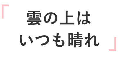 座右の銘