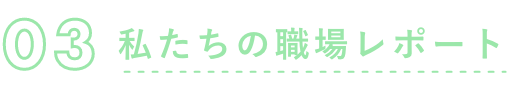 私たちの職場レポート