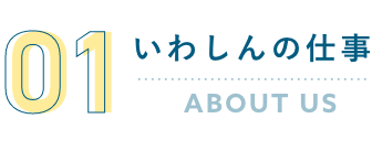 いわしんの仕事